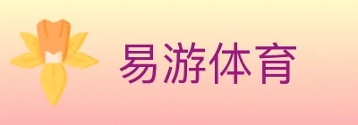 易游体育 logo